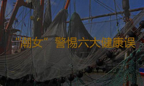 “潮女”警惕六大健康误区