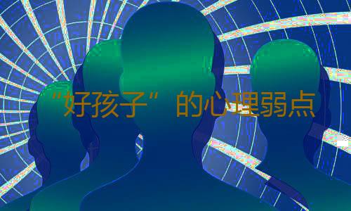 “好孩子”的心理弱点