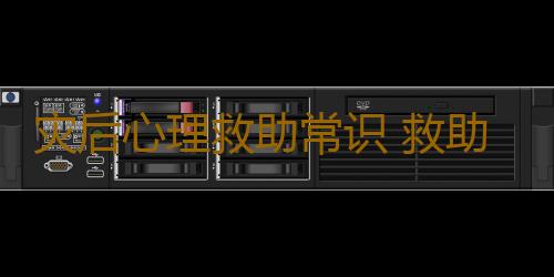 灾后心理救助常识 救助者心理救助知识解答
