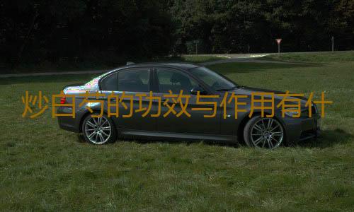 炒白芍的功效与作用有什么