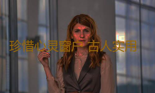 珍惜心灵窗户 古人实用护眼妙招推荐