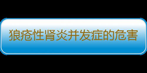 狼疮性肾炎并发症的危害