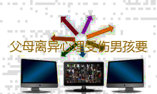 父母离异心理受伤男孩要比女孩重
