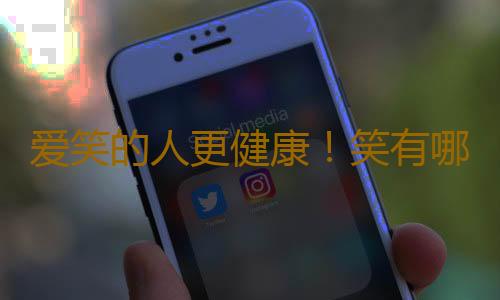 爱笑的人更健康！笑有哪些好处？