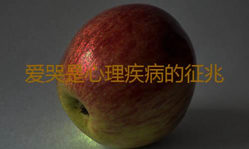 爱哭是心理疾病的征兆