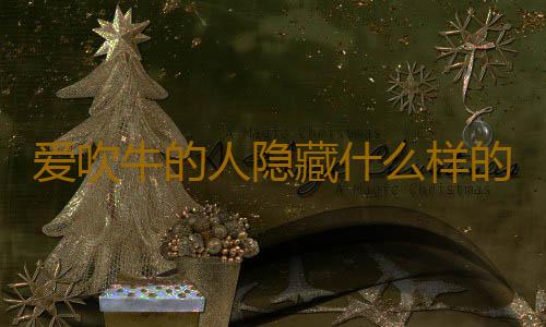 爱吹牛的人隐藏什么样的心理