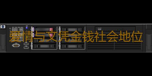 爱情与文凭金钱社会地位的关系