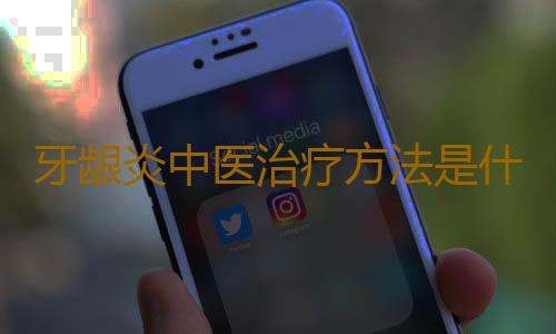 牙龈炎中医治疗方法是什么