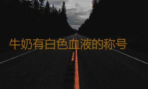 牛奶有白色血液的称号 牛奶和豆浆的区别