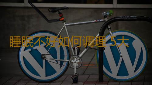 睡眠不好如何调理 5大卧室布置要点助你好眠