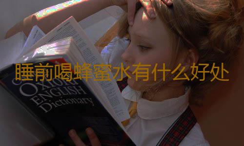 睡前喝蜂蜜水有什么好处呢