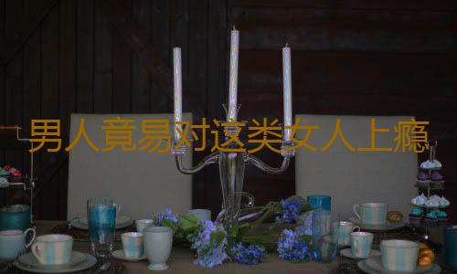 男人竟易对这类女人上瘾