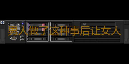 男人做了这种事后让女人想离婚