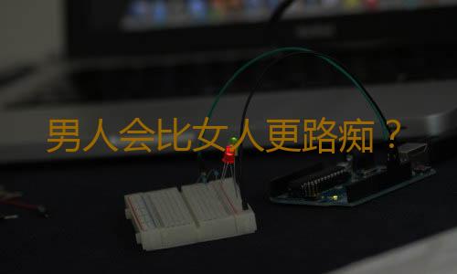 男人会比女人更路痴？