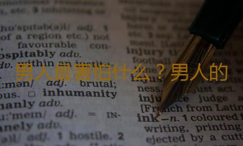 男人最害怕什么？男人的5大恐惧