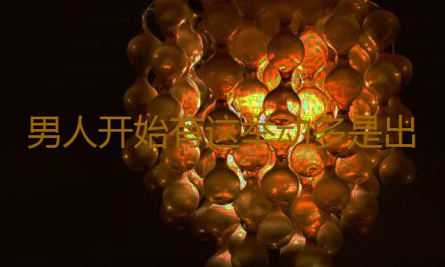 男人开始有这举动多是出轨了