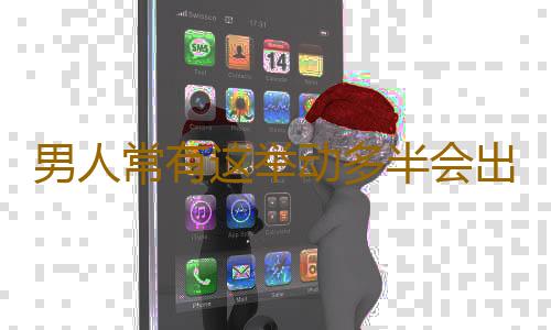 男人常有这举动多半会出轨