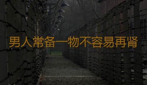 男人常备一物不容易再肾虚