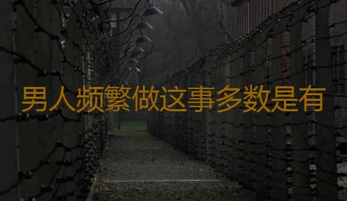 男人频繁做这事多数是有小三了