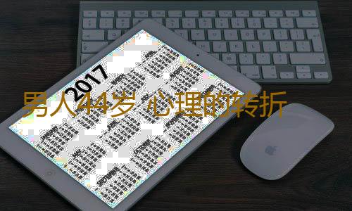 男人44岁 心理的转折点