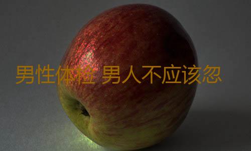 男性体检 男人不应该忽视的几种健康体检方式