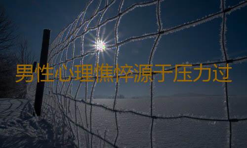 男性心理憔悴源于压力过重