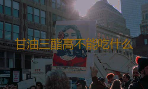 甘油三酯高不能吃什么