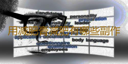 用减肥膏减肥有哪些副作用呢？