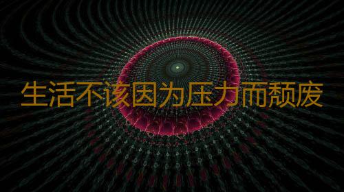 生活不该因为压力而颓废