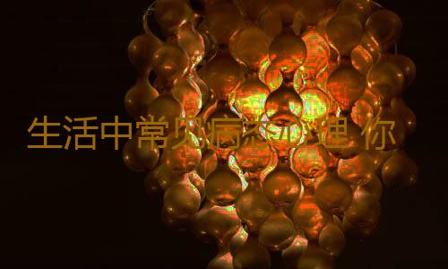 生活中常见病态心理 你遇过吗？