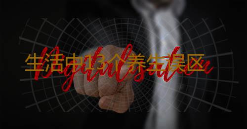 生活中13个养生误区