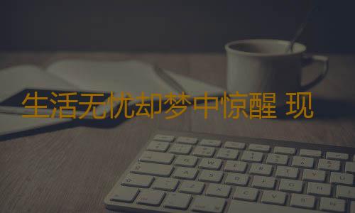 生活无忧却梦中惊醒 现代职业人描述压力