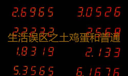 生活误区之土鸡蛋和普通鸡蛋营养其实相差无几