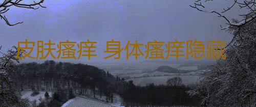 皮肤瘙痒 身体瘙痒隐藏5大危险信号