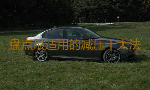 盘点最适用的减压十大法则