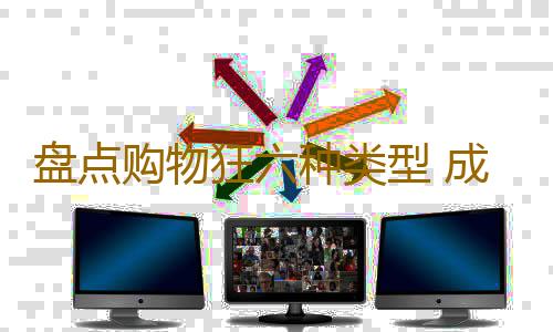 盘点购物狂六种类型 成生活压力大人群发泄方式