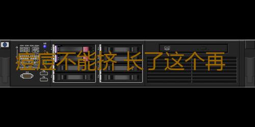 痘痘不能挤 长了这个再大都不要用手挤