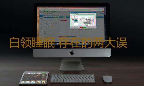 白领睡眠 存在的两大误区