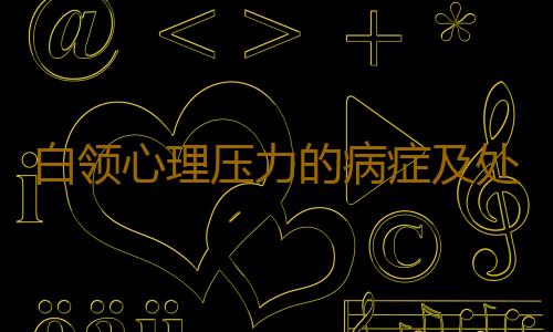 白领心理压力的病症及处方