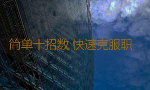 简单十招数 快速克服职场压力消力于无形