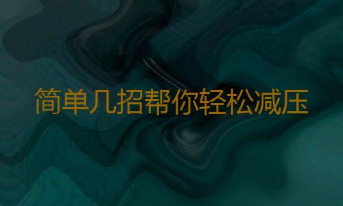 简单几招帮你轻松减压