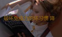 破坏免疫力的坏习惯 降低抵抗力的习惯