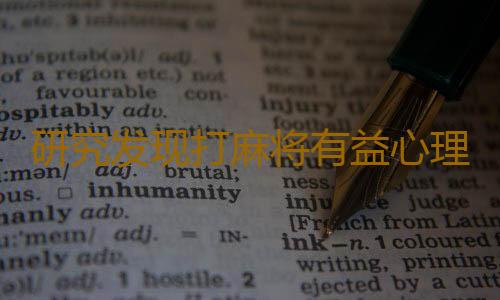 研究发现打麻将有益心理健康 打麻将要忌讳的三件事