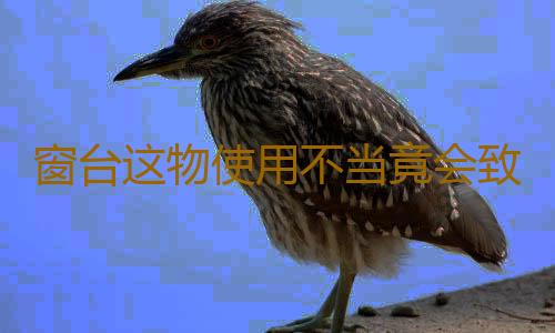 窗台这物使用不当竟会致命