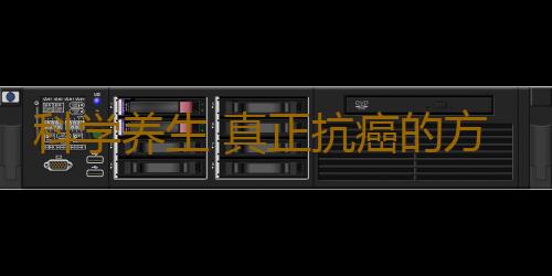 科学养生 真正抗癌的方法你究竟知道多少