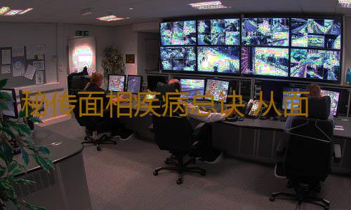 秘传面相疾病总诀 从面相看妇科