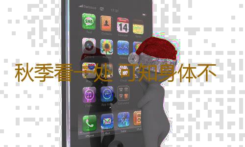 秋季看一处 可知身体不足在哪里