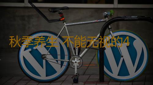 秋季养生 不能无视的4个方面