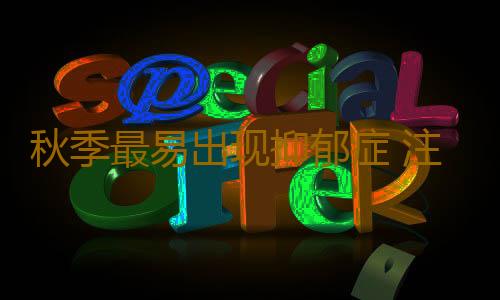 秋季最易出现抑郁症 注意调整情绪抗秋悲