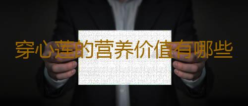 穿心莲的营养价值有哪些